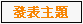 發表新文章 發表新文章